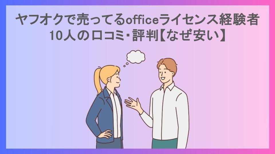 ヤフオクで売ってるofficeライセンス経験者10人の口コミ・評判【なぜ安い】